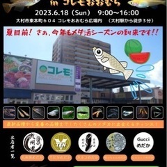 長崎めだかフェス2023 6/18(日)コレモおおむらめだか即売...