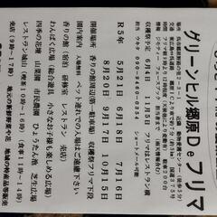 呉グリーンヒル郷原Ｄｅ収穫祭&フリマ − 広島県