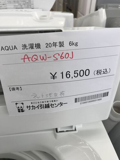 ★ジモティ割あり★ AQUA 洗濯機 6kg 年式20 動作確認／クリーニング済み KJ2004