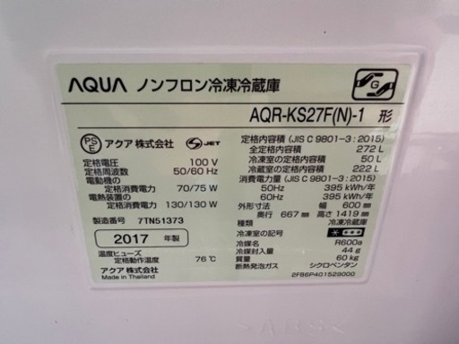AQUA ノンフロン冷蔵庫　2017製