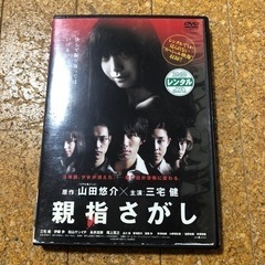親指さがしDVD