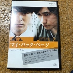 マイバックページDVD