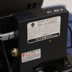 川本製作所 カワモト 浅井戸用自動ポンプ カワエースジェット J3-255SH ジャンク 簡易チェックのみ (D4859anxY)の画像