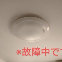 故障しています・シーリングライト（蛍光灯）