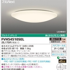 TOSHIBAシーリングライト50W