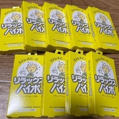 リラックスパイポ