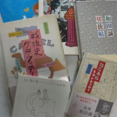 和田誠　イラストレーション作品集　他