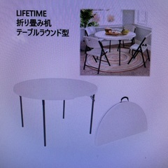 【ほぼ未使用】LIFETIME  折りたたみラウンドテーブル