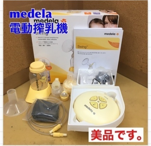 Medela（メデラ） スイングマキシ 電動 さく乳器 ダブルポンプ 日本 S152 ★ 美品 Medela メデラ Swing スイング 電動搾乳器　