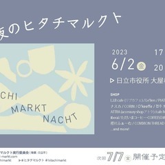 夜のヒタチマルクト（6, 7月継続開催！）