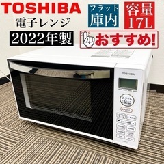 激安‼️ 22年製フラット庫内 TOSHIBA 電子レンジER-WS17(W)🌟05408