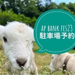 （受付終了しました）ap bank fes '23 〜社会と暮ら...