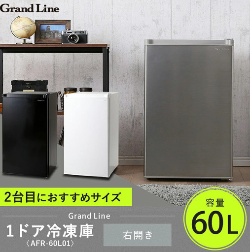 60L　冷凍庫　100V　コンパクトで大収納