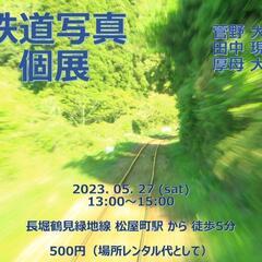 【募集】鉄道写真個展行きませんか？ - 友達