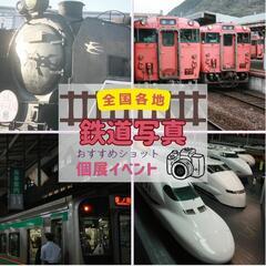 【募集】鉄道写真個展行きませんか？