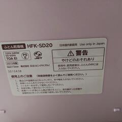 ふとん乾燥機 HFK-SD20 ピンク 布団乾燥マット付 2013年製 小型家電 生活家電の画像