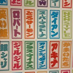 吉本芸人の非売品シールの画像