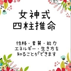 女神式四柱推命　無料鑑定10名様受付中‼️