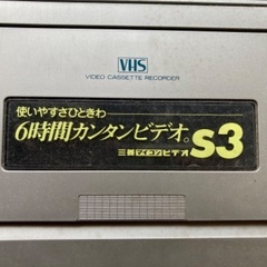 【無料で差し上げます】レトロなビデオデッキ（三菱電機製）