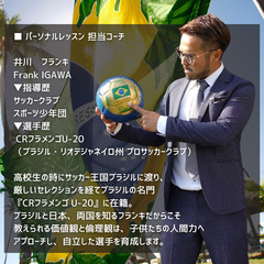【TikTokで話題】 岐阜県｜パーソナルトレーニングでサッカーがもっと上手くなる！！ブラジルの名門サッカークラブ『CRフラメンゴ-20』の選手歴を持つフランキコーチが教える『本当に成長するためのトレーニング』を子供達へ。岐阜県各務原市から1時間以内なら出張OK！遠距離は応相談！の画像