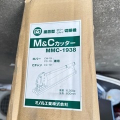 断捨離､マーベル(MARVEL) M&Cカッター MMC-1938の画像