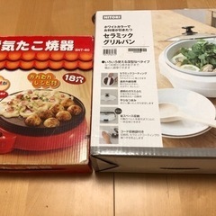 たこ焼き器、電気グリルパン