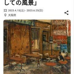  一緒に美術館行きませんか？🎨