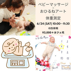 6/24♡ベビーマッサージ×おひるねアート×体重測定♡プレゼント付♪