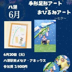 【募集】埼玉八潮 手形足形×おひるねアートコラボイベント