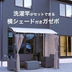 ガゼボ 洗濯竿 横 サンシェード 付き 温室 パーゴラ 組み立て...