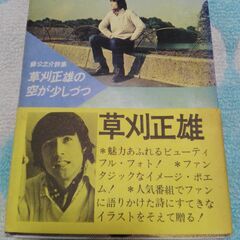 草刈正雄　写真集