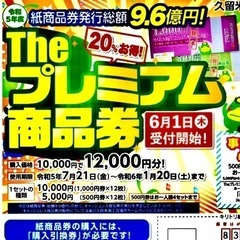 プレミアム商品券取扱店に登録しました