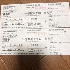 【決定しました】徳島駅＝京都駅　バス回数券　5.28迄