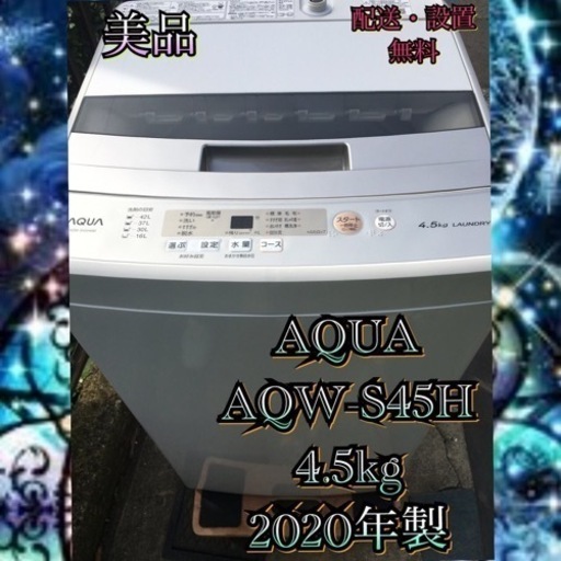 【受付終了】A1451都4県お届設置無料※家電等おまけ付美品4.5キロ洗濯機