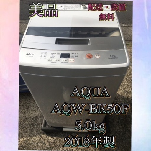 【受付終了】A6751都4県お届設置無料※家電等おまけ付美品5.0キロ洗濯機