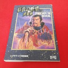 信長の野望 将星録 プレミアムブック