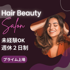 【大量募集】レディース・ヘアカウンセラー／プライム上場