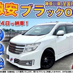 神奈川【自社ローン】保証人無可★全国対応★エルグランド【ライダー...