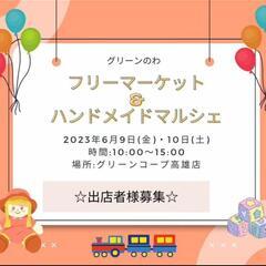 6月9・10日 フリマ&ハンドメイドマルシェ 開催します♪