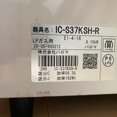 【決まりました】ガステーブルPaloma プロパン20年製　【IC-S37KSH-R】の画像