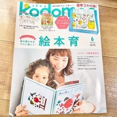 雑誌 コドモエ6月号 一部付録あり