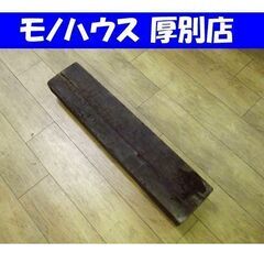枕木 DIY ガーデニングにも！ 幅：約89.5cm 古木 古民...