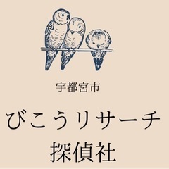栃木県で探偵業をお探しのお客様へ