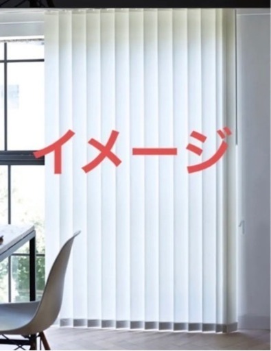 完全未使用品☆定価¥72000バーチカルブラインド（取付必要部材込）