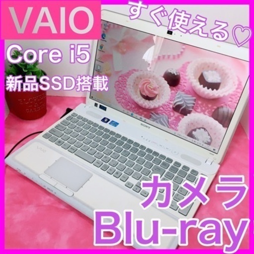 B-7【VAIO♡Corei5.SSD】初心者◎すぐ使えるノートパソコン