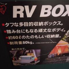 三重県　名張市　アイリスオーヤマ 収納 RV BOX 800　ケースの画像