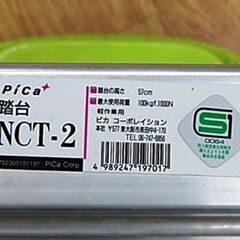 ピカ コーポレイション 踏台 幅45×43×高さ104㎝ NCT-2 上わく付き 折り畳み グリーン 軽作業用 踏み台 Pica 札幌市 清田区 平岡の画像