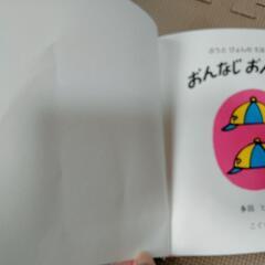 絵本 おんなじおんなじ  多田ヒロシ 300円の画像