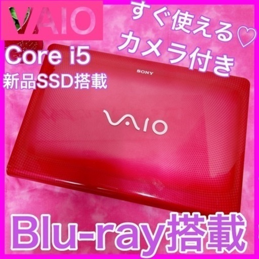 B-10激レア【VAIO♡i5/SSD】初心者◎すぐ使えるノートパソコン