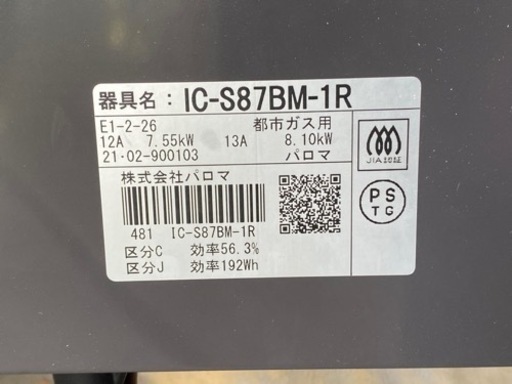 取引済　都市ガス用ガスコンロ　パロマ IC-S87BM-R-12A13A